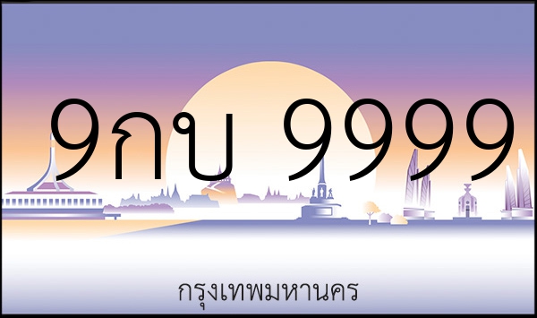 9กบ 9999